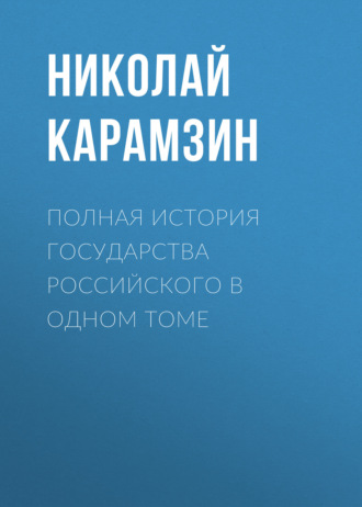 Карамзин николай история государства российского. Том 1.