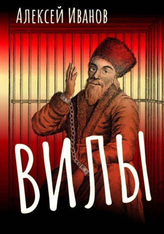 Вилы алексей иванов читать онлайн [PUNIQRANDLINE-(au-dating-names.txt) 49