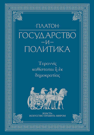 Книга "государство" платон скачать бесплатно, читать онлайн.