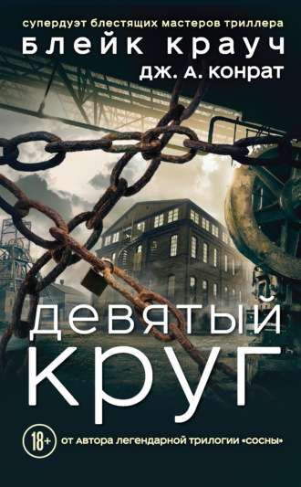скачать блейк крауч Скачать беглецы неземное сияние блейк крауч.