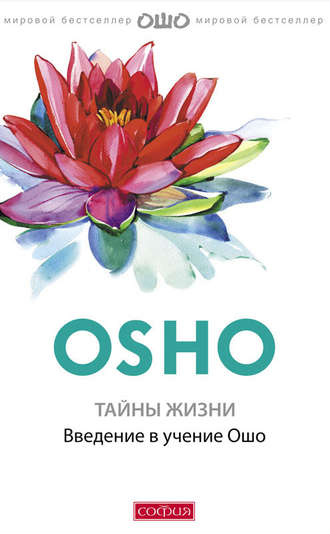 Osho Bhagavan Shri Radzhnish Tajny Zhizni Vvedenie V Uchenie Osho Chitat Onlajn Polnostyu Litres