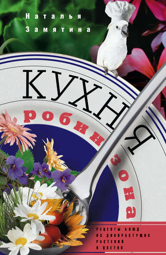 скачать кухня робинзона Наталья замятина, кухня робинзона. Рецепты блюд из дикорастущих.