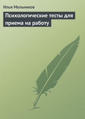 Психотесты по приеме на работу онлайн форекс вложение