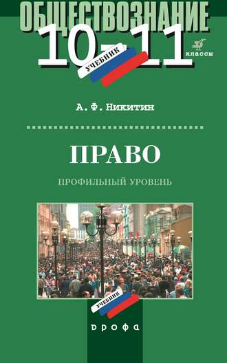 Право. 10-11 классы. Профильный уровень никитин а. Ф.