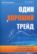 Один хороший трейд. Скрытая информация о высококонкурентном мире частного трейдинга