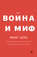Война и миф. Расширенное и дополненное издание