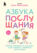 Азбука послушания. Почему наказания не помогают и как говорить с ребенком на его языке