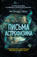 Письма астрофизика