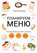 Планируем меню, или Как перестать жить на кухне