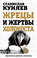 Жрецы и жертвы холокоста. История вопроса