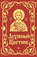 Духовный цветник