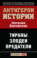 Антигерои истории. Злодеи. Тираны. Предатели