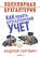 Популярная бухгалтерия. Как понять бухгалтерский учет