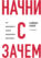 Начни с «Почему?». Как выдающиеся лидеры вдохновляют действовать