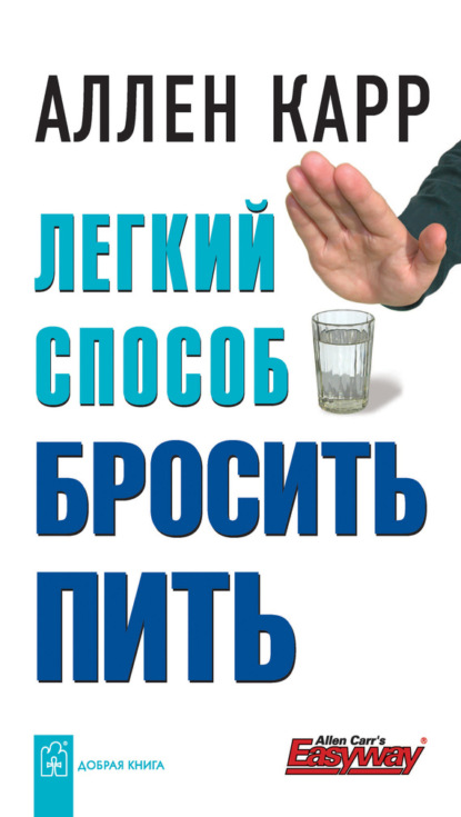 Аллен Карр «Легкий способ бросить пить» Аллен Карр «Легкий способ бросить пить»