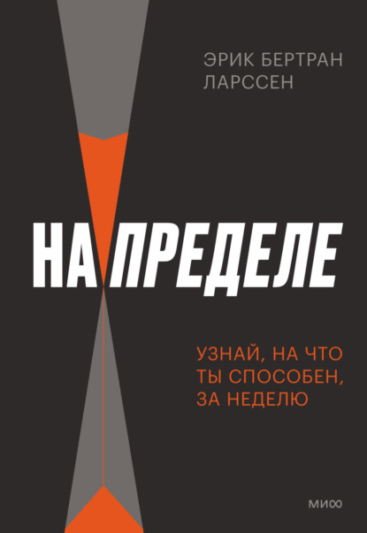 Эрик Ларссен «На пределе. Неделя без жалости к себе»