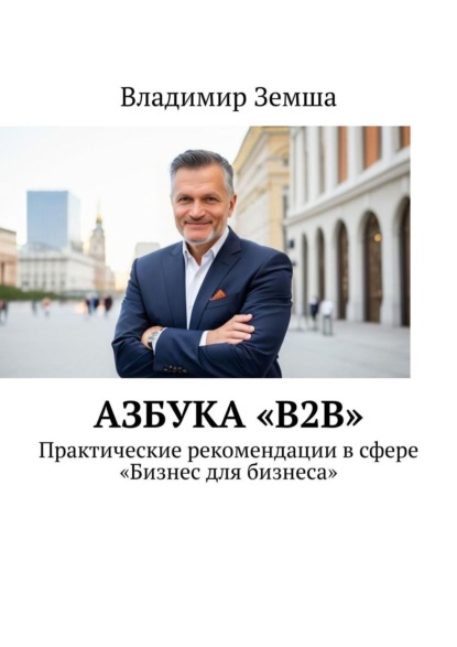 19395196-vladimir-zemsha-azbuka-b2b-prakticheskie-rekomendacii-v-sfere-biznes-dlya-biznesa.jpg 19395196-vladimir-zemsha-azbuka-b2b-prakticheskie-rekomendacii-v-sfere-biznes-dlya-biznesa.jpg