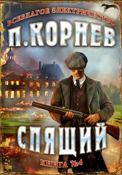 21593090-pavel-kornev-spyaschiy.jpg