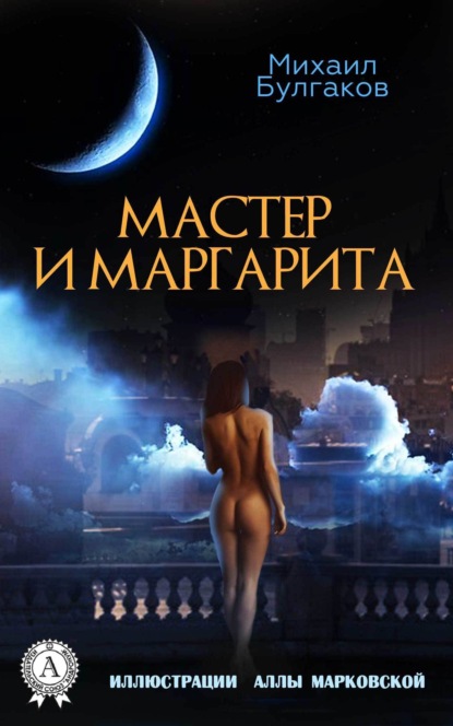 Михаил Булгаков «Мастер и Маргарита (Иллюстрированное издание)»