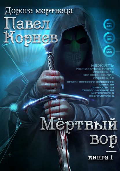 31260990-pavel-kornev-mertvyy-vor.jpg