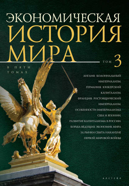 Ekonomicheskaya Istoriya Mira Tom 3 Angliya Kolonialnyj Imperializm Germaniya Yunkerskij Kapitalizm Franciya Rostovshicheskij Imperializm Osobennosti Imperializma Ssha I Yaponii Razvitie Kapitalizma V Rossii Skachat Fb2 Epub Pdf Na Litres