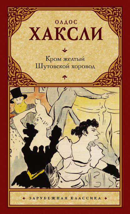 Олдос Хаксли «Желтый Кром»
