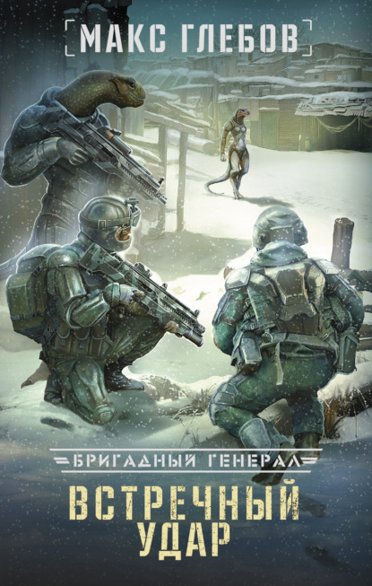 Встречный удар. Автор:Макс Глебов