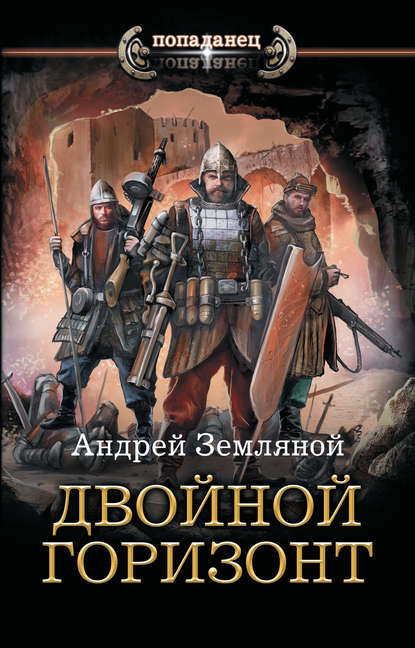 Двойной горизонт. Автор:Андрей Земляной