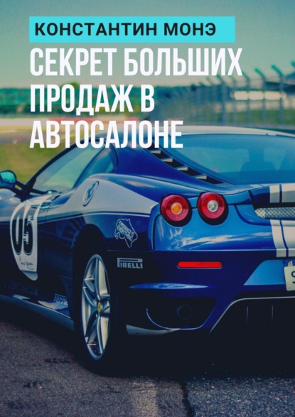 55345292-konstantin-mone-sekret-bolshih-prodazh-v-avtosalone.jpg