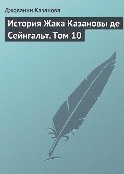 Сочинение по теме Джованни Джакомо Казанова. История моей жизни Сочинение по теме Джованни Джакомо Казанова. История моей жизни