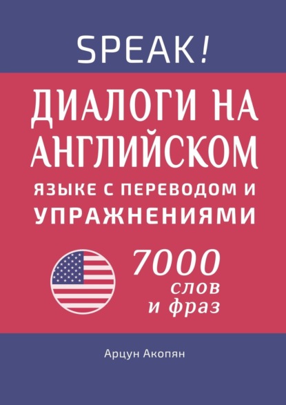67333895-arcun-akopyan-amerikanskiy-angliyskiy-yazyk-po-dialogam-prakticheskiy-kurs.jpg