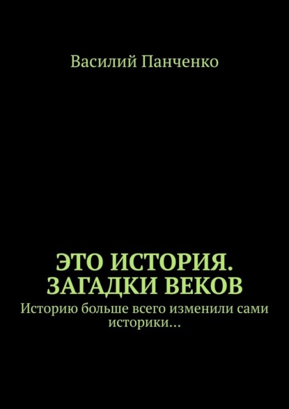68015897-vasiliy-panchenko-eto-istoriya-zagadki-vekov-istoriu-bolshe-vsego-izmenili.jpg