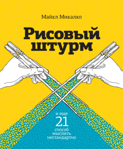 Майкл Микалко «Рисовый штурм и еще 21 способ мыслить нестандартно»