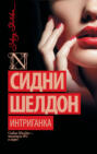 Интриганка книга о чем. Смотреть фото Интриганка книга о чем. Смотреть картинку Интриганка книга о чем. Картинка про Интриганка книга о чем. Фото Интриганка книга о чем