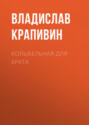 Крапивин колыбельная для брата о чем книга. Смотреть фото Крапивин колыбельная для брата о чем книга. Смотреть картинку Крапивин колыбельная для брата о чем книга. Картинка про Крапивин колыбельная для брата о чем книга. Фото Крапивин колыбельная для брата о чем книга