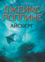 Джеймс роллинс айсберг о чем. Смотреть фото Джеймс роллинс айсберг о чем. Смотреть картинку Джеймс роллинс айсберг о чем. Картинка про Джеймс роллинс айсберг о чем. Фото Джеймс роллинс айсберг о чем