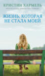 жизнь которая не стала моей о чем книга. Смотреть фото жизнь которая не стала моей о чем книга. Смотреть картинку жизнь которая не стала моей о чем книга. Картинка про жизнь которая не стала моей о чем книга. Фото жизнь которая не стала моей о чем книга