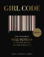 girl code как разгадать код успеха в личной жизни дружбе и бизнесе. картинка girl code как разгадать код успеха в личной жизни дружбе и бизнесе. girl code как разгадать код успеха в личной жизни дружбе и бизнесе фото. girl code как разгадать код успеха в личной жизни дружбе и бизнесе видео. girl code как разгадать код успеха в личной жизни дружбе и бизнесе смотреть картинку онлайн. смотреть картинку girl code как разгадать код успеха в личной жизни дружбе и бизнесе.