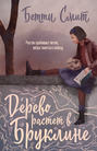 дерево растет в бруклине о чем книга. Смотреть фото дерево растет в бруклине о чем книга. Смотреть картинку дерево растет в бруклине о чем книга. Картинка про дерево растет в бруклине о чем книга. Фото дерево растет в бруклине о чем книга