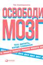 тео компернолле освободи мозг что делать когда слишком много дел. Смотреть фото тео компернолле освободи мозг что делать когда слишком много дел. Смотреть картинку тео компернолле освободи мозг что делать когда слишком много дел. Картинка про тео компернолле освободи мозг что делать когда слишком много дел. Фото тео компернолле освободи мозг что делать когда слишком много дел