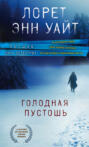 Голодная пустошь книга о чем. Смотреть фото Голодная пустошь книга о чем. Смотреть картинку Голодная пустошь книга о чем. Картинка про Голодная пустошь книга о чем. Фото Голодная пустошь книга о чем