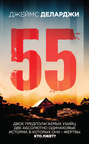 чем закончилась книга 55 деларджи. Смотреть фото чем закончилась книга 55 деларджи. Смотреть картинку чем закончилась книга 55 деларджи. Картинка про чем закончилась книга 55 деларджи. Фото чем закончилась книга 55 деларджи