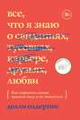 все что я знаю о любви книга. Смотреть фото все что я знаю о любви книга. Смотреть картинку все что я знаю о любви книга. Картинка про все что я знаю о любви книга. Фото все что я знаю о любви книга