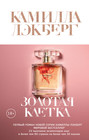 золотая клетка о чем книга. золотая клетка о чем книга фото. картинка золотая клетка о чем книга. смотреть фото золотая клетка о чем книга. смотреть картинку золотая клетка о чем книга.