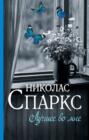 спасение николас спаркс о чем. Смотреть фото спасение николас спаркс о чем. Смотреть картинку спасение николас спаркс о чем. Картинка про спасение николас спаркс о чем. Фото спасение николас спаркс о чем