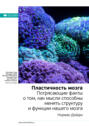 книга пластичность мозга на английском. Смотреть фото книга пластичность мозга на английском. Смотреть картинку книга пластичность мозга на английском. Картинка про книга пластичность мозга на английском. Фото книга пластичность мозга на английском