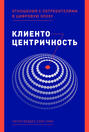 клиентоцентричность отношения с потребителями в цифровую эпоху