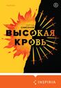 Самсонов высокая кровь о чем. Смотреть фото Самсонов высокая кровь о чем. Смотреть картинку Самсонов высокая кровь о чем. Картинка про Самсонов высокая кровь о чем. Фото Самсонов высокая кровь о чем