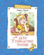 Дети с горластой улицы о чем книга. Смотреть фото Дети с горластой улицы о чем книга. Смотреть картинку Дети с горластой улицы о чем книга. Картинка про Дети с горластой улицы о чем книга. Фото Дети с горластой улицы о чем книга