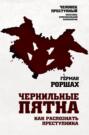 чезаре ломброзо человек преступный о чем книга. 65358696 german rorshah chernilnye pyatna kak raspoznat prestupnika. чезаре ломброзо человек преступный о чем книга фото. чезаре ломброзо человек преступный о чем книга-65358696 german rorshah chernilnye pyatna kak raspoznat prestupnika. картинка чезаре ломброзо человек преступный о чем книга. картинка 65358696 german rorshah chernilnye pyatna kak raspoznat prestupnika. Посоветуйте книгу друзьям! Друзьям – скидка 10%, вам – рубли